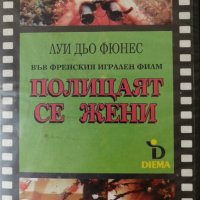 Видеокасета Полицаят се жени, снимка 2 - Комедии - 37482865