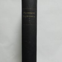 Стара книга Митнишки наръчникъ 1936 г., снимка 8 - Специализирана литература - 37530258