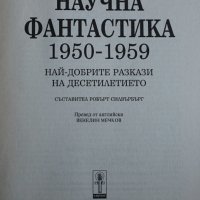 Книга - Научна фантастика - Антология 1950-1959г, снимка 3 - Художествена литература - 34445026