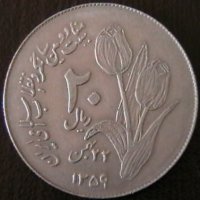 20 риала 1980, Иран, снимка 1 - Нумизматика и бонистика - 34374088
