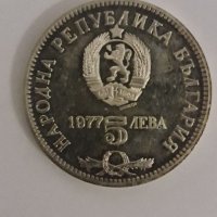 5 лева 1977 Петко Р. Славейков сребро, снимка 2 - Нумизматика и бонистика - 40282863