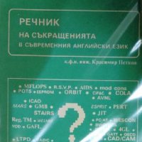 Красимир Петков - Речник на съкращенията в съвременния английски език (1991), снимка 1 - Чуждоезиково обучение, речници - 39609356
