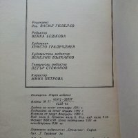 Легенда за мартеницата - В.Станилов - 1982г, снимка 6 - Детски книжки - 36982092