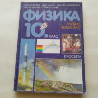 Физика за 10. клас на СОУ Учебно помагало - Христо Попов, Иван Лалов, Веселин Караиванов и др., снимка 1 - Учебници, учебни тетрадки - 42619404