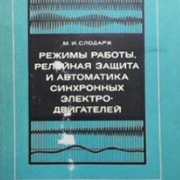 Режимы работы, релейная защита и автоматика синхронных электродвигателей М. И. Слодарж, снимка 1 - Специализирана литература - 29235456