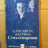 Елисавета Багряна-Стихотворения , снимка 1 - Българска литература - 39819520