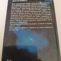  ДЕТЕ НА ВРЕМЕТО-Айзък Азимов,Робърт Силвърбърг, снимка 4 - Художествена литература - 44804797