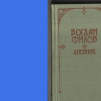 Богдан Филов Дневник, Превратът 10 ноември 1989, снимка 1 - Художествена литература - 8210985