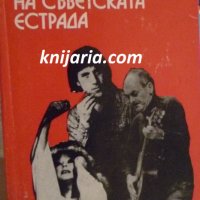 Майстори на съветската естрада, снимка 1 - Художествена литература - 38180918