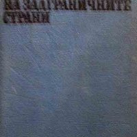 Географски речник на задграничните страни, снимка 1 - Енциклопедии, справочници - 31423292