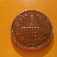 1 стотинка 1912 , снимка 1 - Нумизматика и бонистика - 44922821