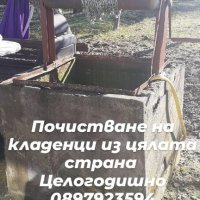 Ръчно почистване на кладенци и бунари , снимка 3 - Други почистващи услуги - 31746811