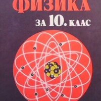 Физика за 10. клас Христо Попов, снимка 1 - Учебници, учебни тетрадки - 29186944