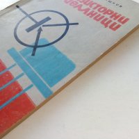 Транзисторни приемници - А.Шишков - 1965г, снимка 8 - Специализирана литература - 39622768