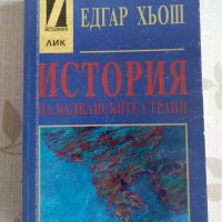 "История на балканските страни" - Едгар Хьош, снимка 1 - Художествена литература - 32164998