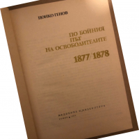 По бойния път на освободителите 1877-1878  Цонко Генов, снимка 2 - Други - 36533193