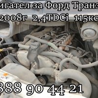 Двигател за Форд Транзит 2008г 2,4TDCi 115кс, снимка 3 - Части - 40504183