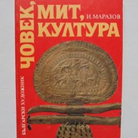 Книга Човек, мит, култура - Иван Маразов 1992 г., снимка 1 - Други - 34877185