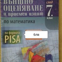 Учебни Помагала за 7клас -6лв , снимка 3 - Учебници, учебни тетрадки - 42284680