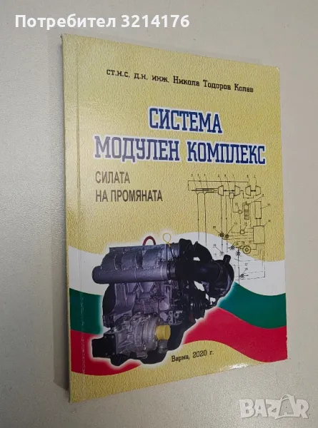 Система Модулен комплекс. Силата на промяната – Никола Тодоров Колев (с автограф), снимка 1