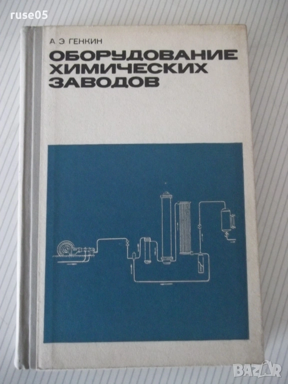 Книга "Оборудование химических заводов-А.Генкин" - 352 стр., снимка 1