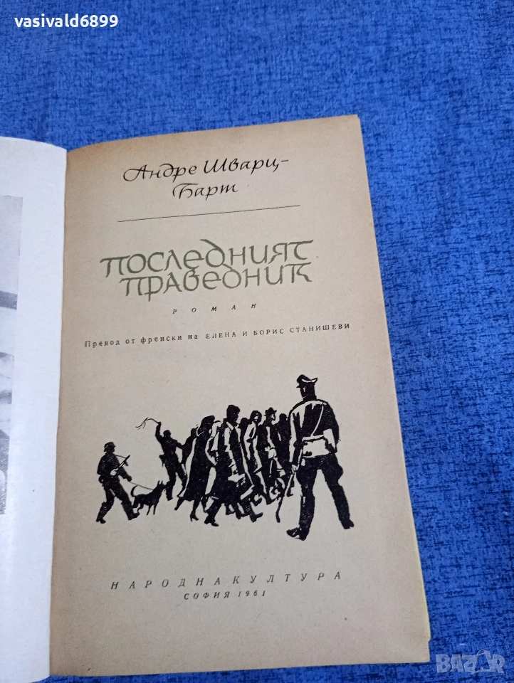 Андре Барт - Последният праведник , снимка 1