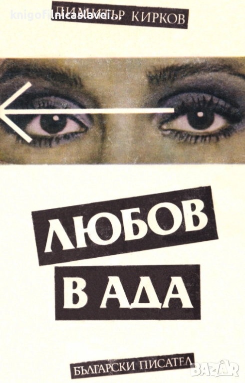 Димитър Кирков - Любов в ада (1989), снимка 1