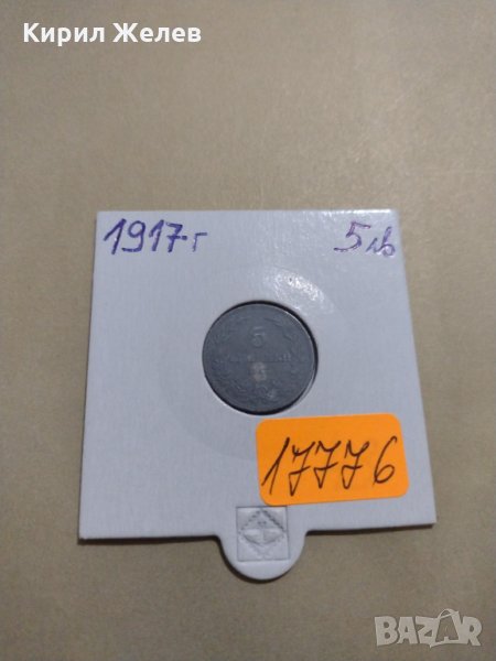 Рядка монета - 5 стотинки 1917 година за колекция - 17776, снимка 1