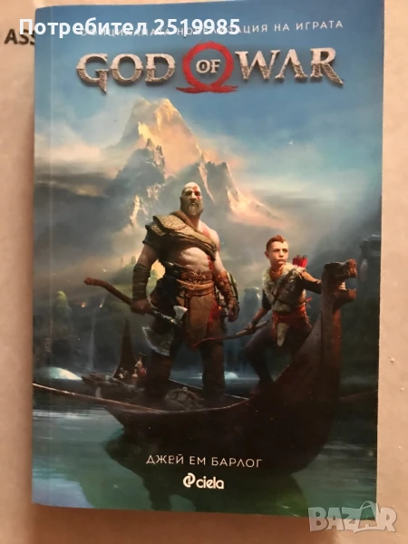 Книга - God of war  " Богът на войната " , снимка 1