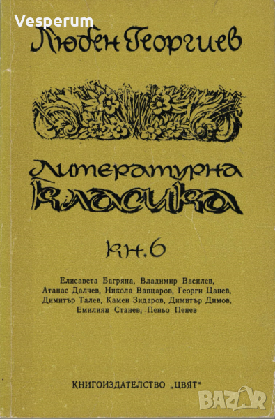 Литературна класика. Книга 6 - Студии и портрети /Любен Георгиев/, снимка 1