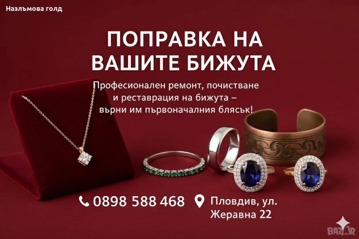 Бижутерски услуги, ремонт, поправка на бижута, снимка 1