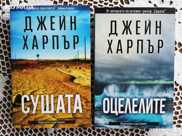 Сушата / Оцелелите - Джейн Харпър, снимка 1