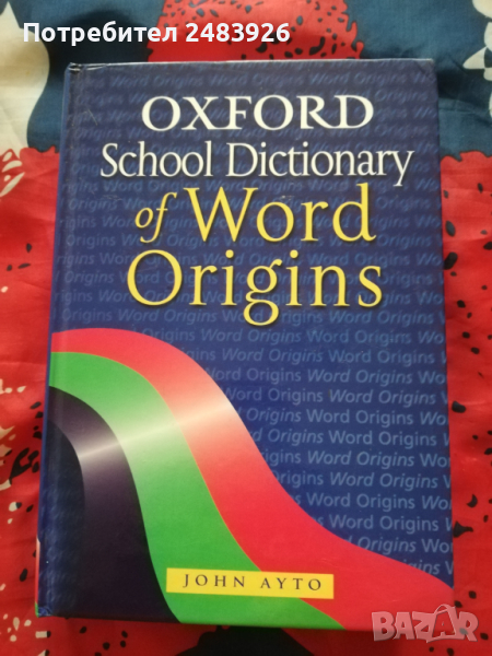 Оксфордски училищен речник на произхода на думите  Джон Айто, снимка 1