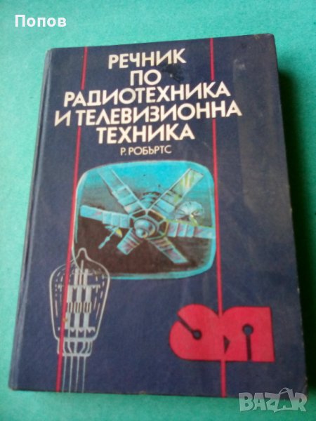 Речник по радиотехника и телевизионна техника, снимка 1