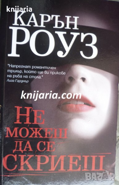 Не можеш да се скриеш, снимка 1