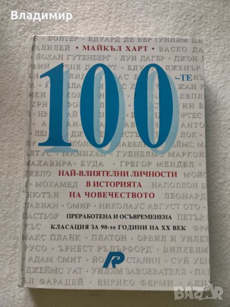 Майкъл Харт - 100те най-влиятелни личности в историята на човечеството , снимка 1