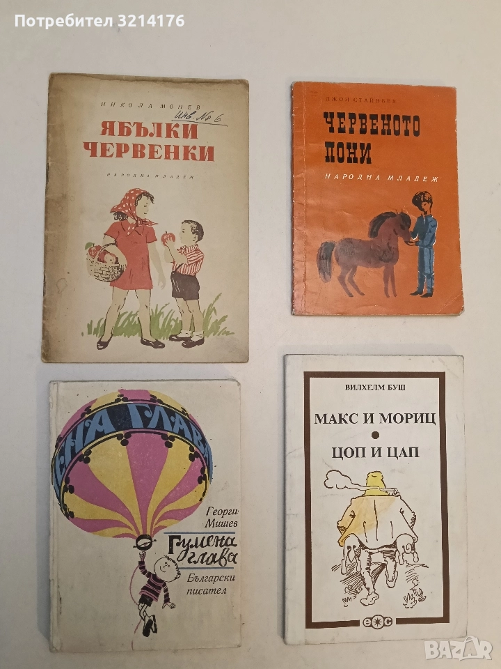 Гумена глава - Георги Мишев (1971), снимка 1