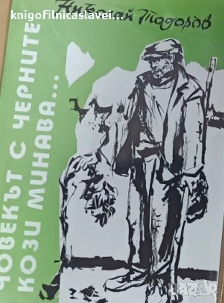 Николай Тодоров - Човекът с черните кози минава... (2001), снимка 1