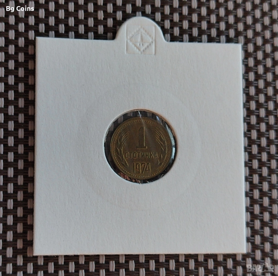 1 стотинка 1974, снимка 1
