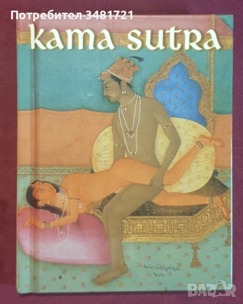 Кама сутра / Kama Sutra, снимка 1