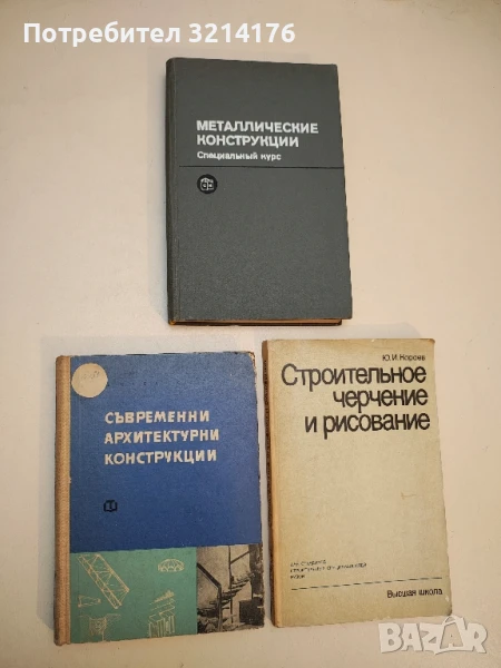 Съвременни архитектурни конструкции - Борислав Стоянов (1963), снимка 1