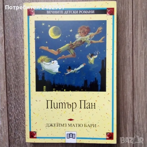 "Питър Пан" , снимка 1