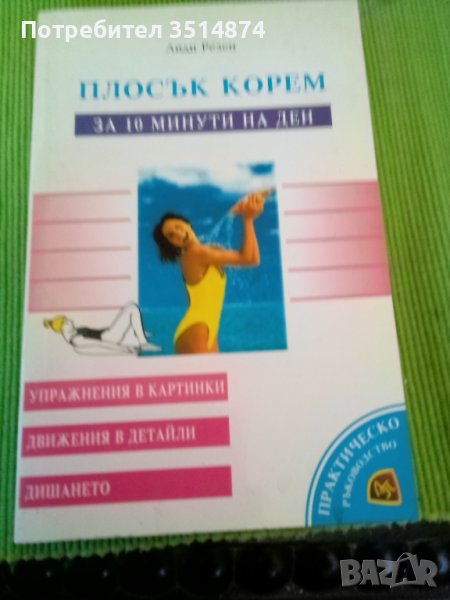 Плосък корем за 10 минути на ден Лиди Резен Лирапринт 1999г меки корици , снимка 1