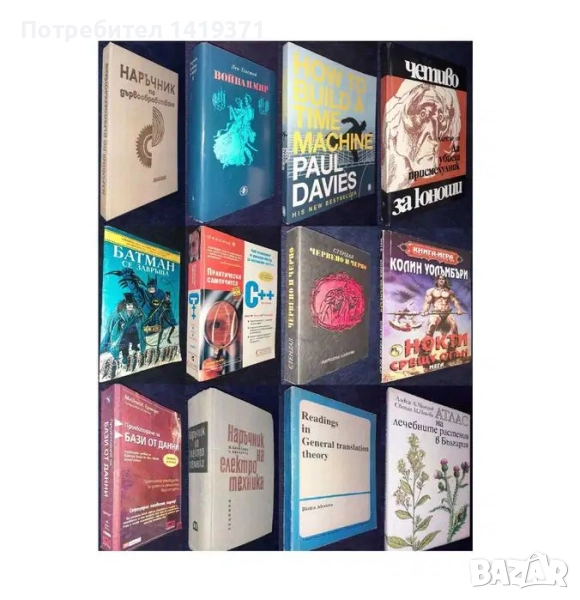 Колекция книги с техническа и художествена литература 1922-2022 Част 8, снимка 1