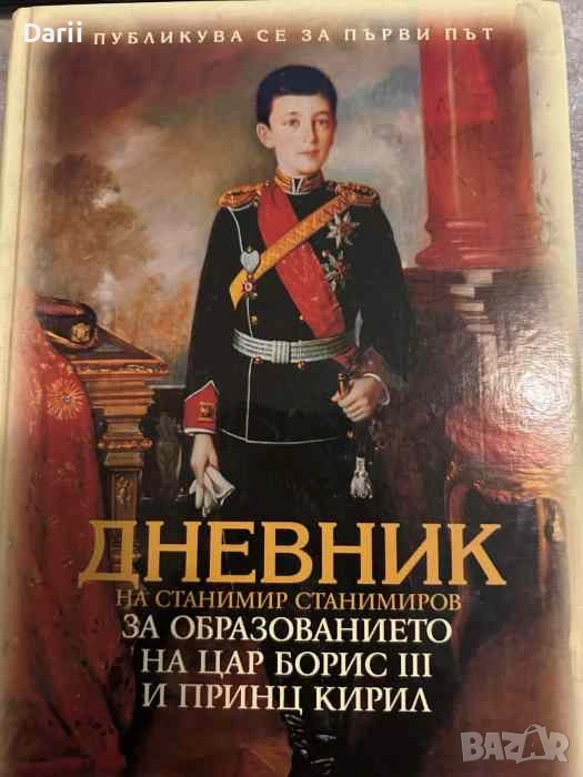Дневник на Станимир Станимиров за образованието на цар Борис ІІІ и принц Кирил, снимка 1