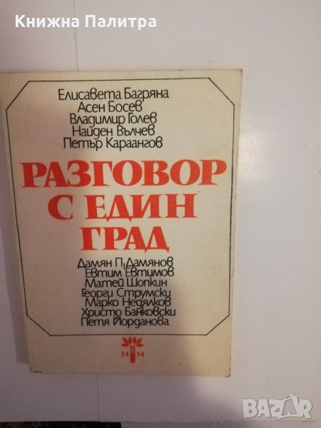 Разговор с един град , снимка 1