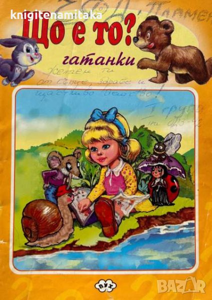 Що е то? Гатанки, снимка 1