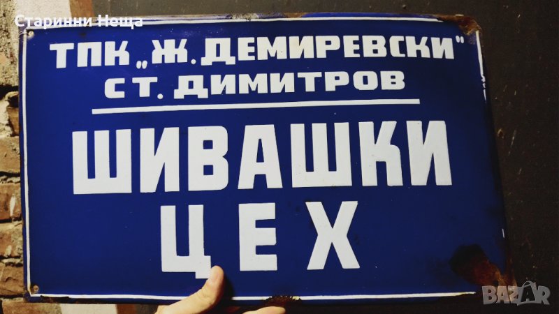 Соц Интересна РЕДКА Емайлирана табела емайлирани табели , снимка 1