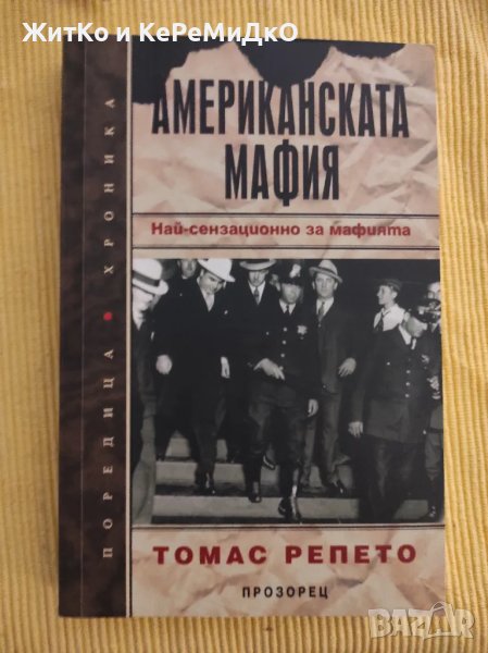 Томас Репето - Американската мафия, снимка 1