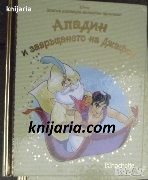Златна колекция вълшебни приказки книга 44: Аладин и завръщането на Джафар, снимка 1